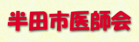 半田市医師会