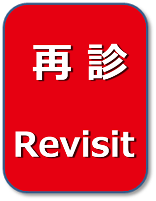 再診