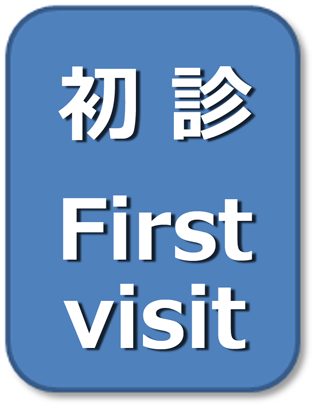 初診