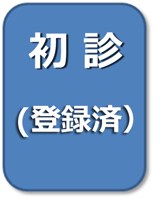 初診(登録済)